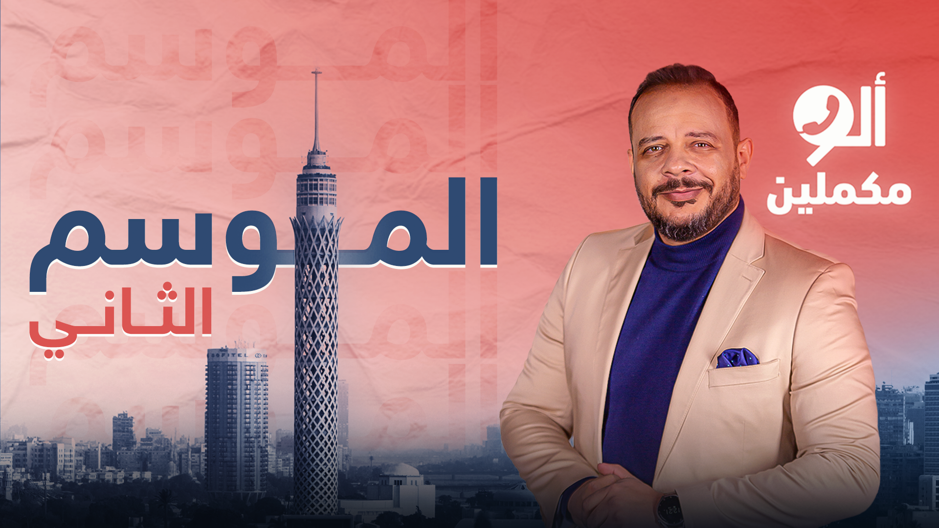 الموسم الثاني